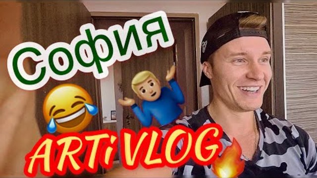 ARTi VLOG - Смях в София 😝😂 (Diona & AAF & Бояна Генова & Приятели)