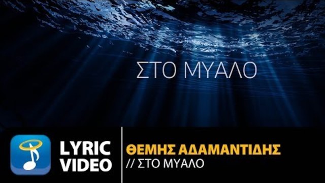 Θέμης Αδαμαντίδης - Στο Μυαλό | Themis Adamantidis - Sto Mialo (Official Lyric Video HQ)