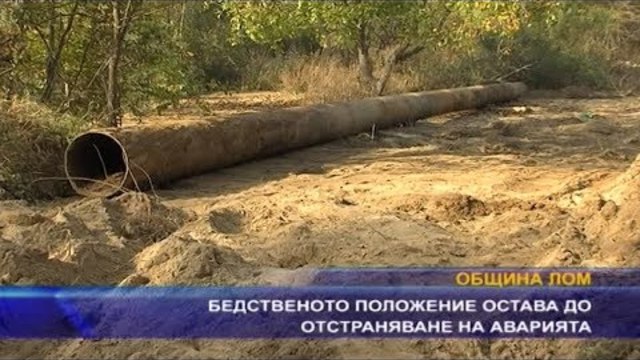 Бедственото положение остава до отстраняване на аварията