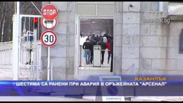 Шестима са ранени при авария в оръжейната "Арсенал“