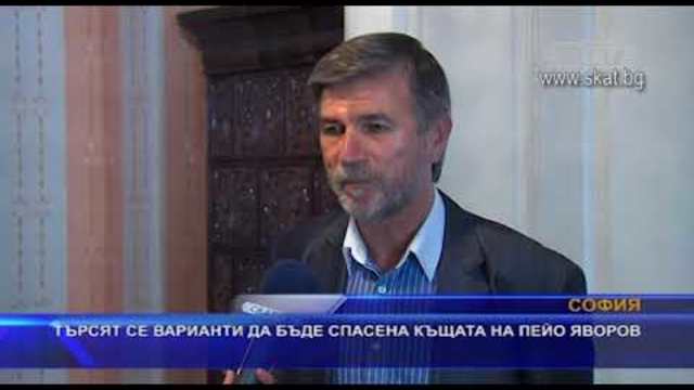 Търсят се варианти да бъде спасена къщата на Пейо Яворов