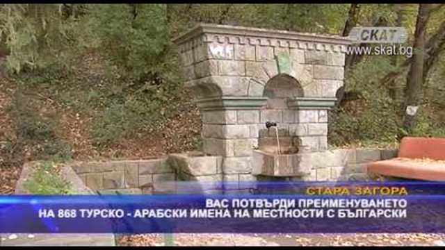 ВАС потвърди преименуването на 868 турско - арабски имена на местности с български