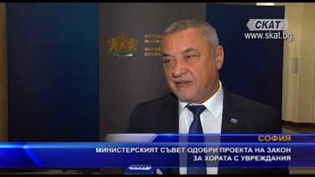 Министерският съвет одобри проекта на закон за хората с увреждания