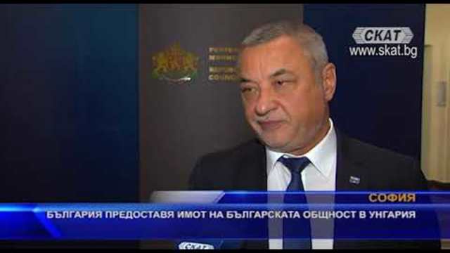 България предоставя имот на българската общност в Унгария