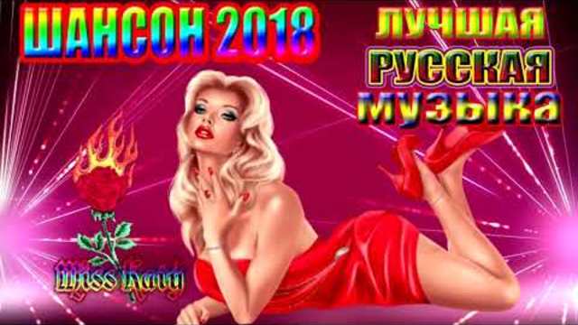 Сборник русских лучших песен 2018