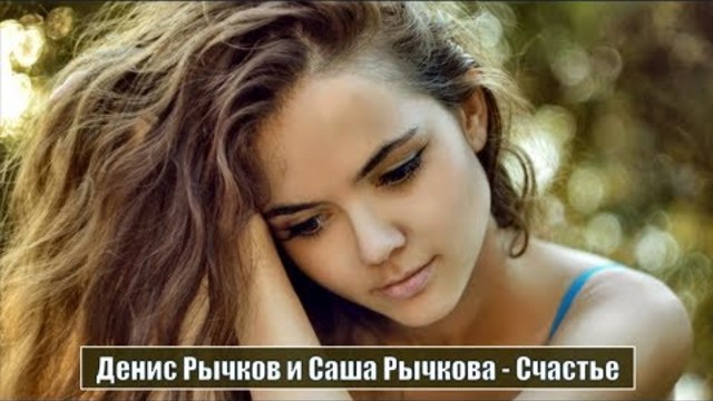 Денис Рычков и Саша Рычкова  -  Счастье