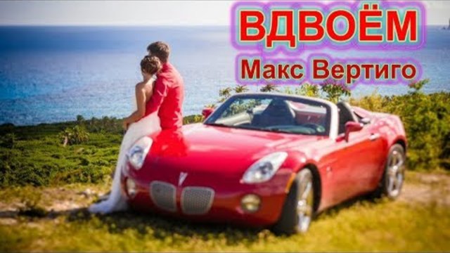 Макс Вертиго - Вдвоём