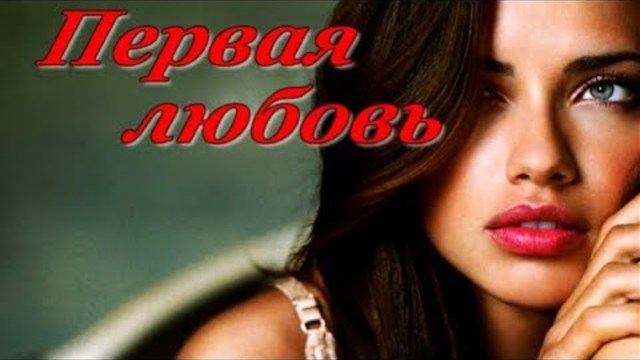 Сергей Трунов   -   Первая любовь