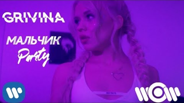 GRIVINA - Мальчик Party | Official Video