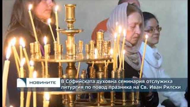 В Софийската духовна семинария отслужиха литургия по повод празника на Св. Иван Рилски