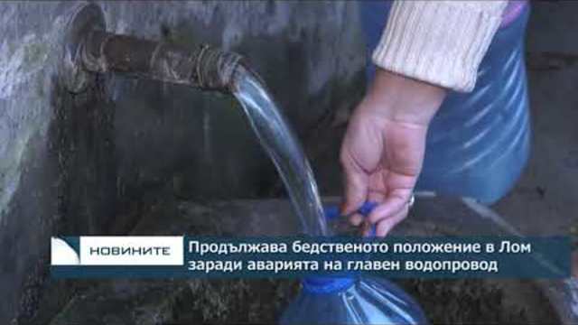 Продължава бедственото положение в Лом заради аварията на главен водопровод