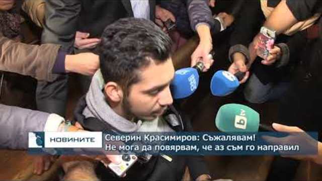 Северин Красимиров: Съжалявам ! Не мога да повярвам, че аз съм го направил