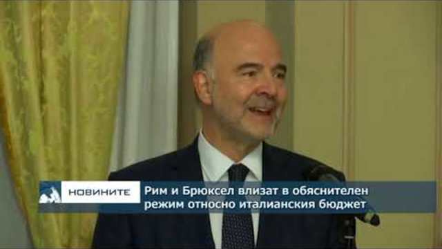 Рим и Брюксел влизат в обяснителен режим относно италианския бюджет