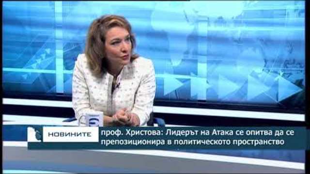 проф. Христова: Лидерът на АТАКА се опитва да се препозиционира в политическото пространство