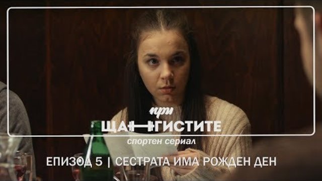 При Щангистите | Епизод 5 | СЕСТРАТА ИМА РОЖДЕН ДЕН