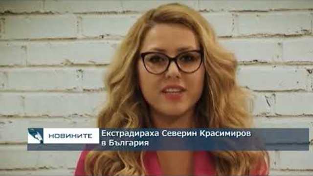 Екстрадираха Северин Красимиров в България