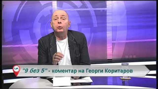 „Свободна зона в 9 без 5“ – 19 октомври 2018 – петък