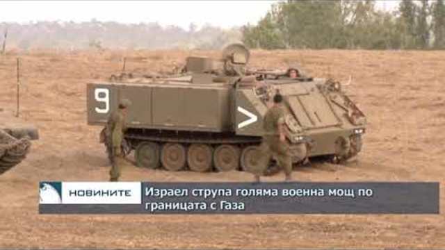 Израел разположи тежка бойна техника и войници по границата с Газа