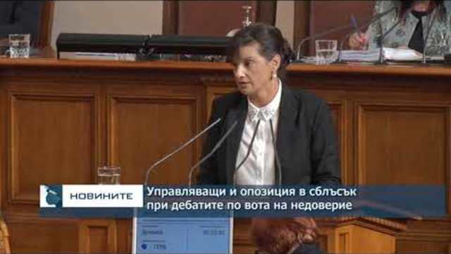 Управляващи и опозиция в сблъсък при дебата по вота на недоверие