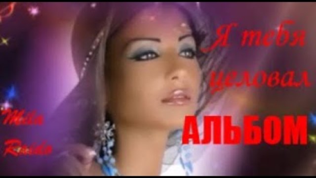 Шансон Красивые ПЕСНИ! Я тебя целовал !