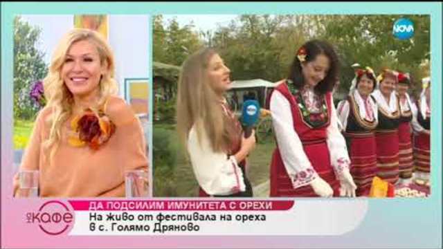 Фестивал на ореха в с. Голямо Дряново - На кафе (19.10.2018)