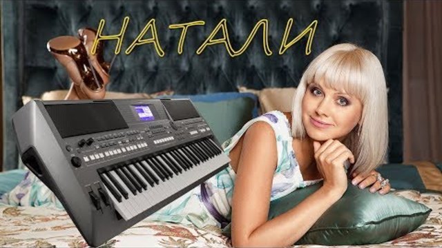 ВЕТЕР С МОРЯ ДУЛ НАТАЛИ РЕМИКС 2018 YAMAHA PSR s670 COVER