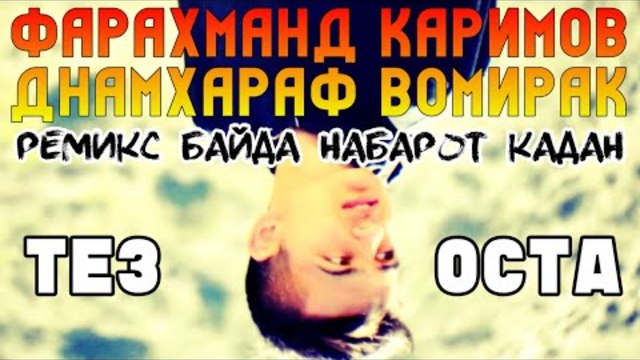 БАЙДА ТЕЗ ОСТА ВА РЕМИКС КАРДАН (АРТИСО БАЙДА ЧАПАНА ХОНДЕСАН😂)