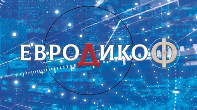 ✅ ЕПИЗОД 28 на предаването ЕвроДикоФ