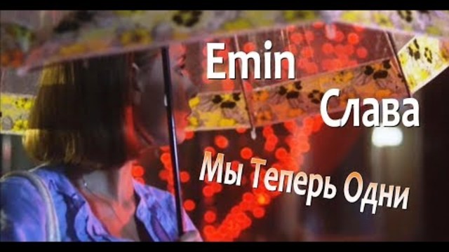 Emin & Слава - Мы Теперь Одни.