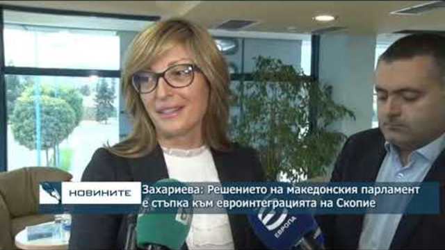 Захариева: Решението на македонския парламент е стъпка към евроинтеграцията на Скопие