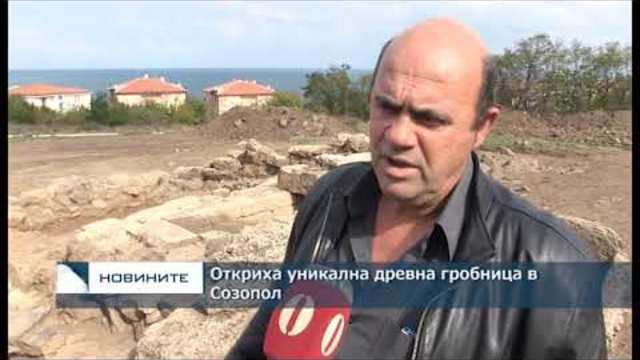 Откриха уникална древна гробница в Созопол