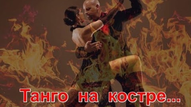 Борис Емельянов  -   ТАНГО НА КОСТРЕ