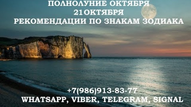 Полнолуние октября и Знаки Зодиака. Готовимся к полнолунию 24 октября