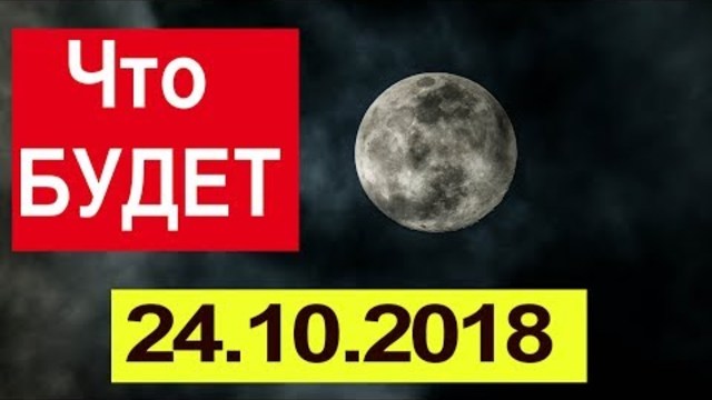 Что будет в ПОЛНОЛУНИЕ 24 Октября 2018 года !