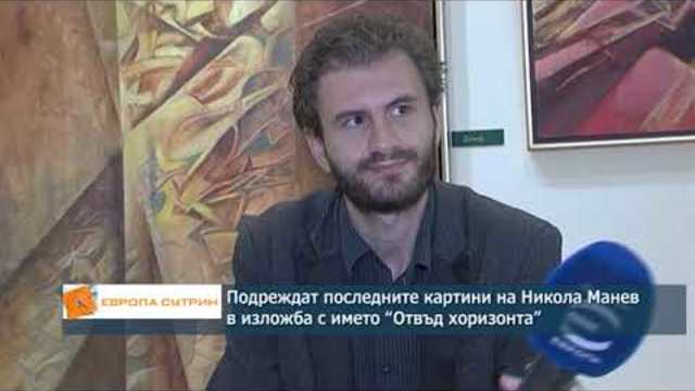 Подреждат последните картини на Никола Манев в изложба с името "Отвъд хоризонта"
