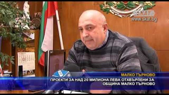 Проекти за над 20 милиона лева отхвърлени за община Mалко Tърнов