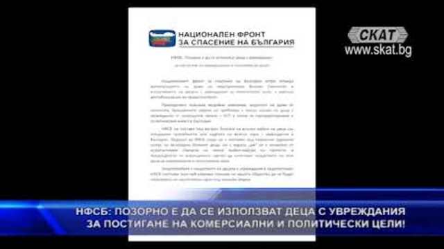 НФСБ: Позорно е да се използват деца с увреждания за постигане на комерсиални и политически цели!