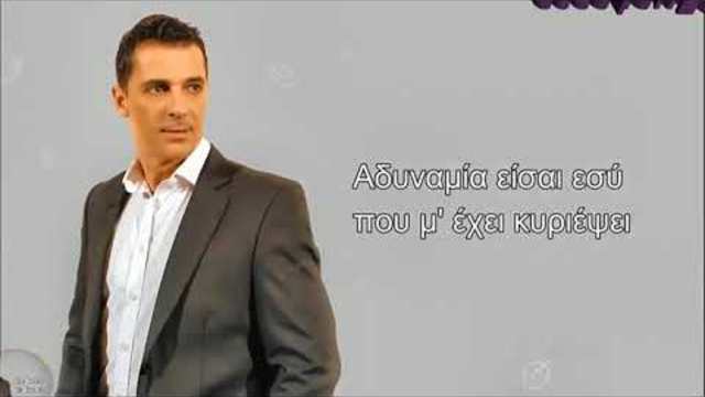 Янис Ставрианос - слабости - субтитри