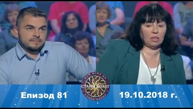 Стани богат 19.10.2018 г. Епизод 81