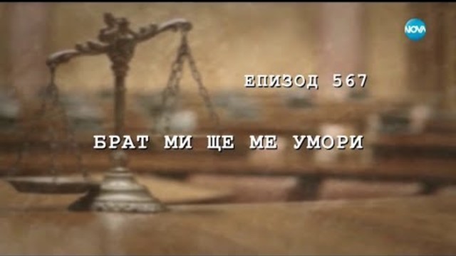 Съдебен спор - Епизод 567 - Брат ми ще ме умори (20.10.2018)