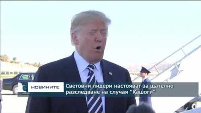 Световните лидери са подозрителни относно обясненията на Саудитска Арабия по случая Кашоги