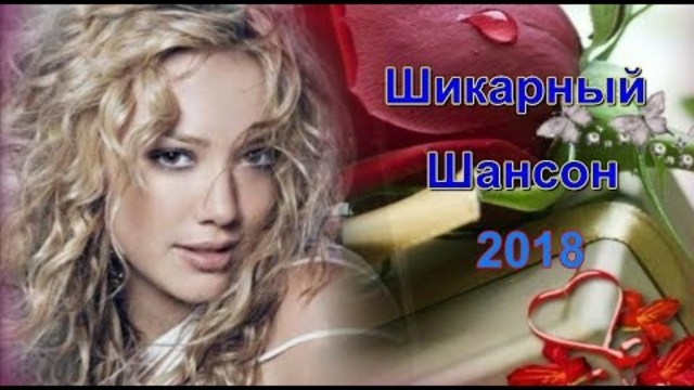 Самые новые песни Шансона 2018!!!Послушайте...