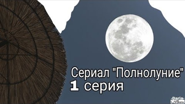 СЕРИАЛ "ПОЛНОЛУНИЕ" / 1 СЕРИЯ