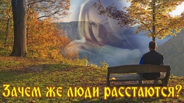 Борис Емельянов   -   ЗАЧЕМ ЖЕ ЛЮДИ РАССТАЮТСЯ ?