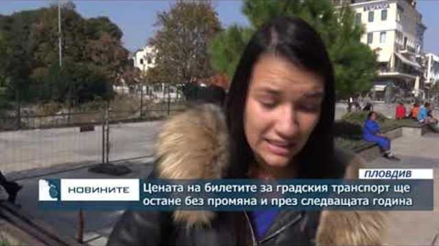 Цената на билета в Пловдив няма да се промени от началото на следващата година