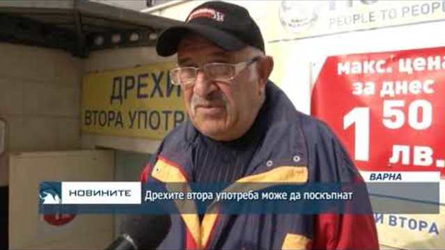 Дрехите втора употреба може да поскъпнат