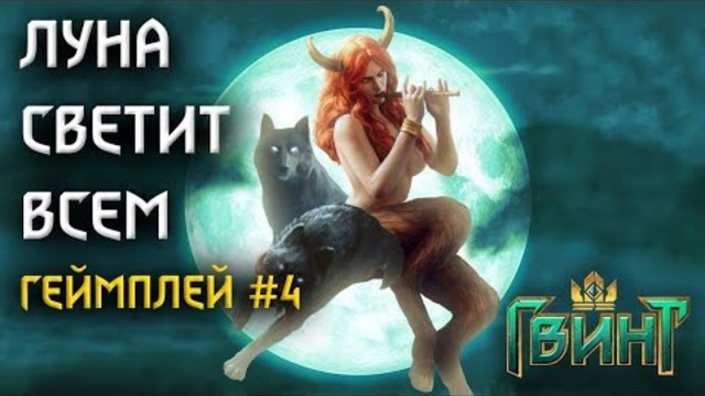 [GWENT] Геймплей монстров #4 | Скрытое полнолуние