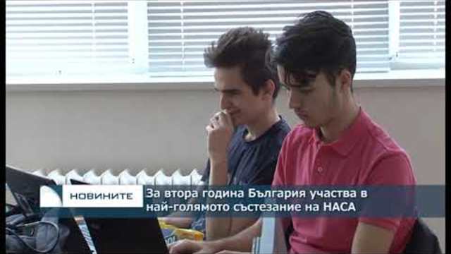 За втора година България участва в най-голямото състезание на НАСА