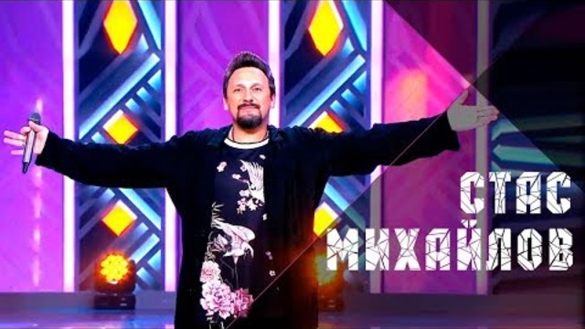 Стас Михайлов - Кто, если не ты