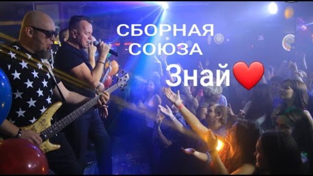 СБОРНАЯ СОЮЗА   -   ЗНАЙ